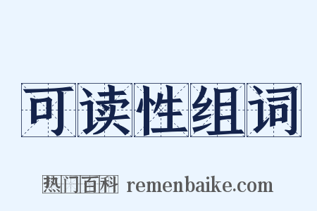 可读性组词是什么意思的图片